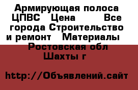 Армирующая полоса ЦПВС › Цена ­ 80 - Все города Строительство и ремонт » Материалы   . Ростовская обл.,Шахты г.